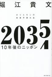 ２０３５　１０年後のニッポン　ホリエモンの未来予測大全