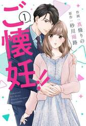 ご懐妊！！　１