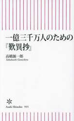 一億三千万人のための『歎異抄』