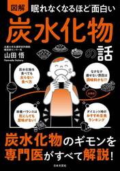 図解眠れなくなるほど面白い炭水化物の話