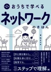 おうちで学べるネットワークのきほん