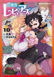異種族レビュアーズ　１０