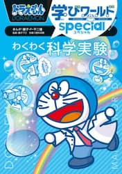 ドラえもん学びワールドｓｐｅｃｉａｌわくわく科学実験