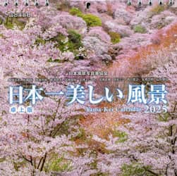 カレンダー　’２５　日本一美しい風景卓上