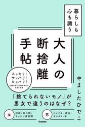 大人の断捨離手帖　暮らしも心も調う