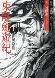東離劍遊紀　上之巻