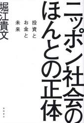 ニッポン社会のほんとの正体　投資とお金と未来