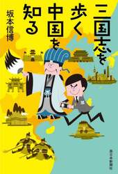 三国志を歩く中国を知る