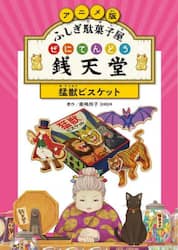 アニメ版ふしぎ駄菓子屋銭天堂　〔１〕