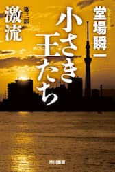 小さき王たち　第３部