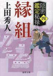 縁組　隠密鑑定秘禄　４