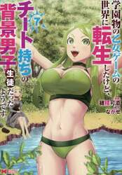 学園物の乙女ゲームの世界に転生したけど、チート持ちの背景男子生徒だったようです。　７