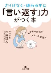 さりげなく・嫌われずに「言い返す」力がつく本
