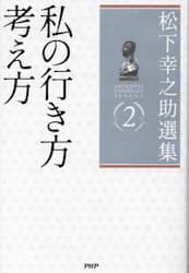 松下幸之助選集　２