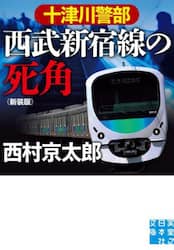 十津川警部西武新宿線の死角