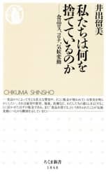 私たちは何を捨てているのか　食品ロス、コロナ、気候変動