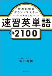 世界記憶力グランドマスターが考案した速習英単語２１００