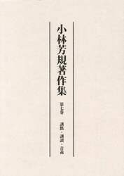 小林芳規著作集　第７卷