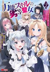 万能スキルの劣等聖女　２
