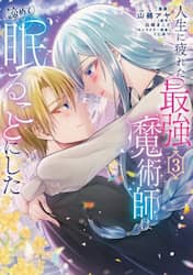 人生に疲れた最強魔術師は諦めて眠ることにした　３