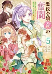 悪役令嬢〈仮〉の奮闘　異世界転生に気づいたので婚約破棄して魂の番を探します　５