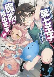 転生したら第七王子だったので、気ままに魔術を極めます　１０