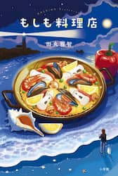 もしも料理店