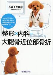 整形×内科＝大腿骨近位部骨折　ジェネラリストにならざるをえない整形外科医のための内科読本