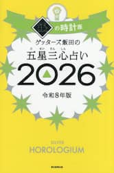ゲッターズ飯田の五星三心占い　２０２６銀の時計座