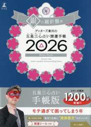 ’２６　五星三心占い開運手帳　銀の羅針盤