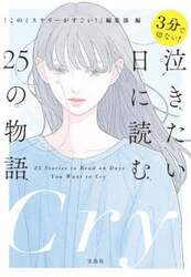 ３分で切ない！泣きたい日に読む２５の物語