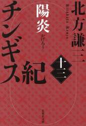 チンギス紀　１３