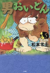 男おいどん　第５巻