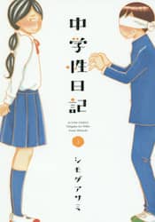 中学性日記　３