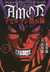ＡＭＯＮデビルマン黙示録　４　新装版