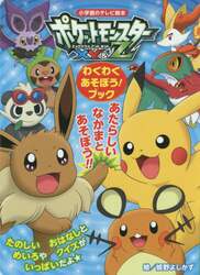 ポケットモンスターＸＹ＆Ｚわくわくあそぼう！ブック