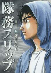 隊務スリップ　６