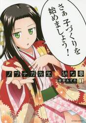 ノブナガ先生の幼な妻　１