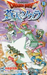 ドラゴンクエスト蒼天のソウラ　１３