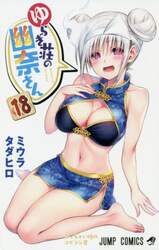 ゆらぎ荘の幽奈さん　１８