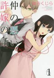 仲の悪い許嫁の話　　　１