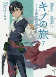 キノの旅　ｔｈｅ　Ｂｅａｕｔｉｆｕｌ　Ｗｏｒｌｄ　７