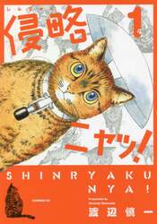 侵略ニャッ！　１