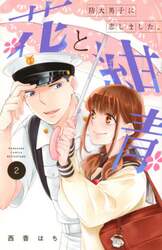 花と紺青　防大男子に恋しました。　２