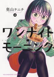 ワンナイト・モーニング　４