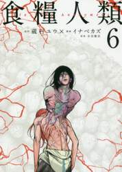 食糧人類　Ｓｔａｒｖｉｎｇ　Ａｎｏｎｙｍｏｕｓ　６