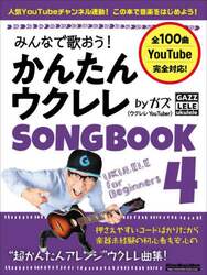 みんなで歌おう！かんたんウクレレＳＯＮＧＢＯＯＫ　ｂｙガズ　全１００曲を超かんたんアレンジ！　４