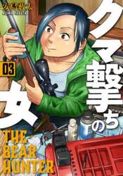 クマ撃ちの女　　　３