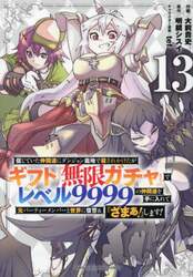 信じていた仲間達にダンジョン奥地で殺されかけたがギフト『無限ガチャ』でレベル９９９９の仲間達を手に入れて元パーティーメンバーと世界に復讐＆『ざまぁ！』します！　１３