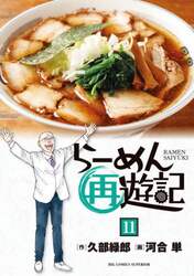 らーめん再遊記　１１
